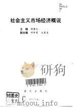 社会主义市场经济概说（1993 PDF版）