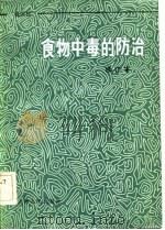 食物中毒的防治（1984 PDF版）