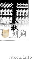 企业春秋 贵州省工商业巡礼 5 1990 PDF电子版封面 7221020957 贵州省写作学会编