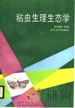 粘虫生理生态学（1990.10 PDF版）