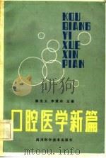 口腔医学新篇（1984 PDF版）