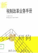 新编税制改革业务手册（1994 PDF版）