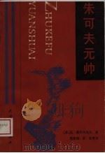 朱可夫元帅（1988 PDF版）