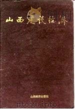 山西建设经济（1991 PDF版）