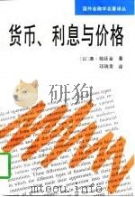 货币、利息与价格（1996 PDF版）