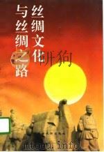 丝绸文化与丝绸之路（1996 PDF版）