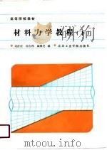 材料力学教程 下 1988 PDF电子版封面 7810130269 刘济庆等编