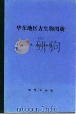 华东地区古生物图册  3  中、新生代分册（1982 PDF版）