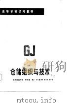 仓储组织与技术（1986 PDF版）