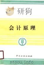 会计原理 1989 PDF电子版封面 7504904015