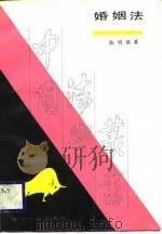 婚姻法（1988 PDF版）