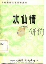 水仙情  小歌剧（1982 PDF版）