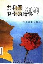 共和国卫士的情怀（1989 PDF版）