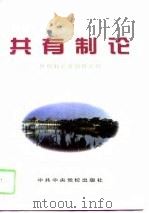 共有制论 1996 PDF电子版封面 7503513829 共有制课题研究组编著