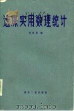 选煤实用数理统计（1986 PDF版）