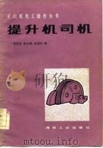 提升机司机（1983 PDF版）