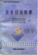 农业经济管理  上（1992 PDF版）