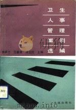 卫生人事管理案例选编（1992 PDF版）
