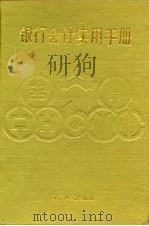 银行会计实用手册（1992 PDF版）