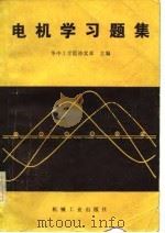 电机学习题集（1983 PDF版）