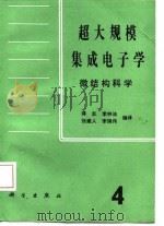 超大规模集成电子学 微结构科学 第4册 1987 PDF电子版封面 15031·860 蒋志等编译