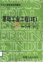 基础工业工程 IE（1993 PDF版）