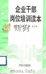 企业干部岗位培训读本（1992 PDF版）