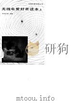 无线电爱好者读本（1983 PDF版）