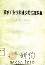 采油工业技术进步的经济效益（1984 PDF版）