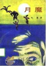 月魔  奇侠司马洛故事（1988 PDF版）