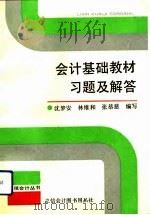 会计基础教材习题及解答（1992 PDF版）