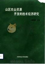 山区农业资源开发的技术经济研究（1990 PDF版）