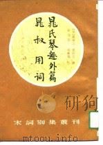 宋词别集丛刊 晁氏琴趣外篇 晁叔用词 1991 PDF电子版封面 (宋)晁补之,晁冲之