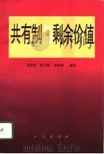 共有制与剩余价值 1995 PDF电子版封面 7501513090 潘强恩等编著