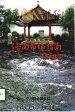济南市场指南（1998 PDF版）