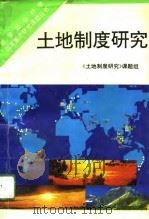 土地制度研究（1993 PDF版）