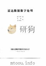 雷达数据数字处理（1978 PDF版）