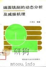 端面铣削的动态分析及减振机理（1988 PDF版）