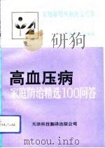 高血压病家庭防治精选100问答（1992 PDF版）
