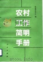 农村工作简明手册（1993 PDF版）