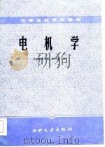 电机学（1985 PDF版）
