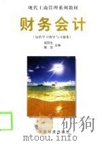 财务会计（1999 PDF版）