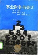 事业财务与会计（1992 PDF版）