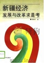 新疆经济发展与改革求是考（1994 PDF版）