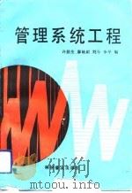 管理系统工程（1991 PDF版）