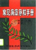 常见病症急救手册（1995 PDF版）