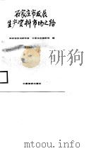 石家庄发展生产资料市场之路（1987 PDF版）