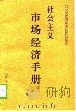 社会主义市场经济手册（1993 PDF版）