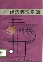 经济管理基础（1995 PDF版）