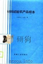 材料试验机产品样本（1990 PDF版）